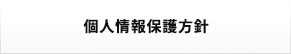 勧誘方針・個人情報保護基本方針