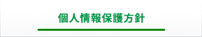 個人情報保護基本方針