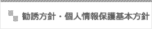 勧誘方針・個人情報保護基本方針